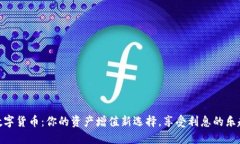 数字货币：你的资产增值新选择，享受利息的乐