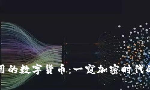 英国人最常用的数字货币：一窥加密时代的金融新风潮