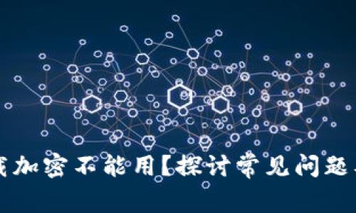 为什么下载加密不能用？探讨常见问题及解决方法