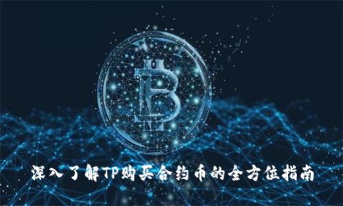 深入了解TP购买合约币的全方位指南