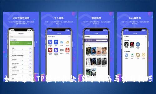 如何通过TP轻松收款：新手指南与实用技巧