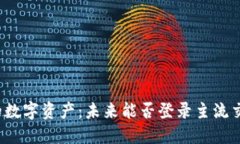 TP中的数字资产：未来能否登录主流交易所？