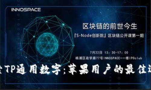 探索TP通用数字：苹果用户的最佳选择