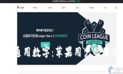 探索TP通用数字：苹果用户的最佳选择