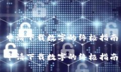 申请下载数字的终极指南申请下载数字的终极指