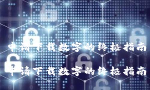 申请下载数字的终极指南

申请下载数字的终极指南