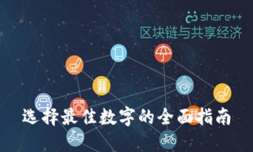 选择最佳数字的全面指南