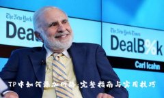 TP中如何添加网络：完整指南与实用技巧