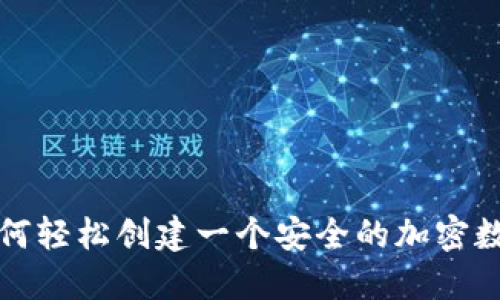 如何轻松创建一个安全的加密数字