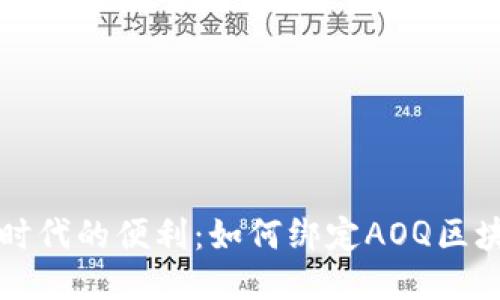 区块链时代的便利：如何绑定AOQ区块链地址