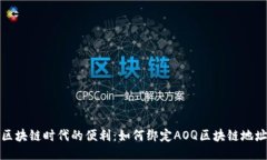 区块链时代的便利：如何绑定AOQ区块链地址