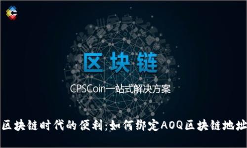 区块链时代的便利：如何绑定AOQ区块链地址