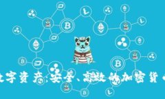 探索MTX数字资产：安全、高效的加密货币管理工