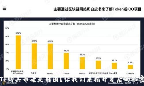   
TP购买币老是转圈？让我们来揭开背后的秘密