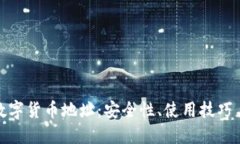 探秘中国数字货币地址：安全性、使用技巧与未