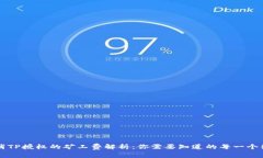 取消TP授权的矿工费解析：你需要知道的每一个细