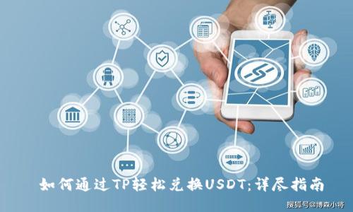  如何通过TP轻松兑换USDT：详尽指南