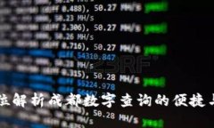 全方位解析成都数字查询的便捷与应用