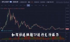 如何快速跳转TP进行支付操作