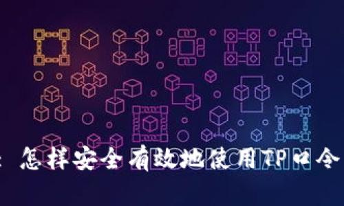 : 怎样安全有效地使用TP口令？
