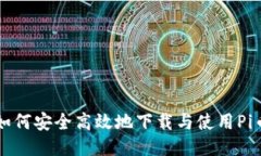 如何安全高效地下载与使用Pi币