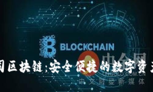 郑州云匠心公司区块链：安全便捷的数字资产管理解决方案