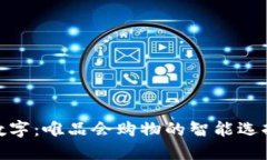 数字：唯品会购物的智能选择