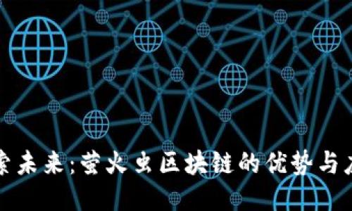 探索未来：萤火虫区块链的优势与应用