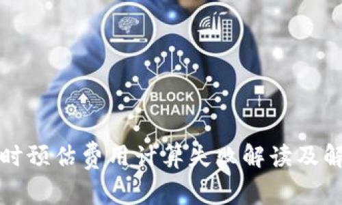 TP转账时预估费用计算失败解读及解决方案