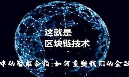 数字中的智能合约：如何重塑我们的金融未来