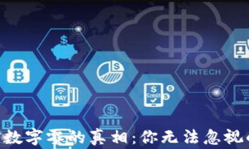 
baioti微信数字零的真相：你无法忽视的背后故事