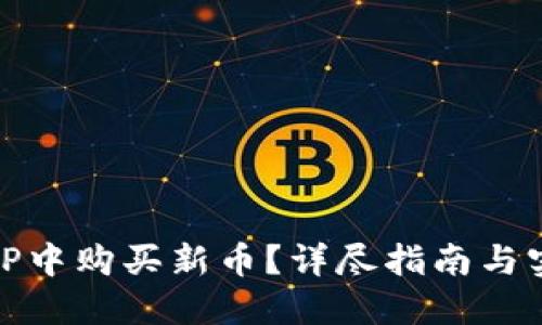 如何在TP中购买新币？详尽指南与实用建议