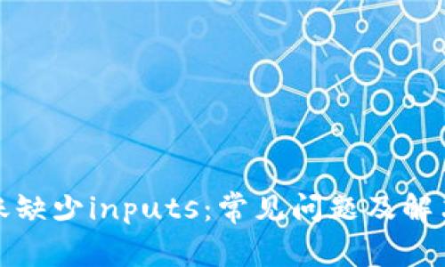 TP转账缺少inputs：常见问题及解决方案