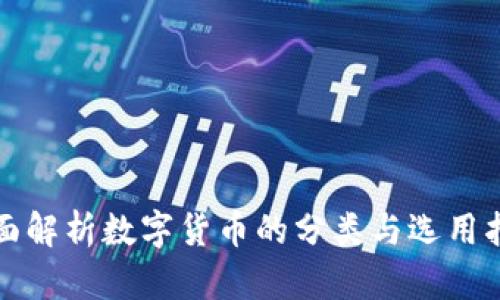 全面解析数字货币的分类与选用指南