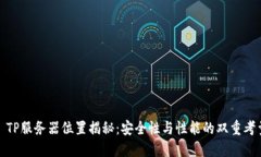 : TP服务器位置揭秘：安全性与性能的双重考量