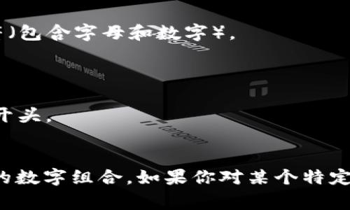 数字币的帐号通常是由字母和数字的组合构成，而不是单纯的数字。不同类型的数字币（如比特币、以太坊等）会有不同的地址格式和长度。

以下是一些常见数字币帐号的特点：

1. **比特币（BTC）地址**：
   - 比特币地址通常以字母“1”或“3”开头，使用Base58编码表示。
   - 长度为26到35个字符。

2. **以太坊（ETH）地址**：
   - 以太坊地址以“0x”开头，后面跟着40个十六进制字符（包含字母和数字）。
   - 总长度为42个字符。

3. **莱特币（LTC）地址**：
   - 莱特币地址也是使用Base58编码，通常以“L”或“M”开头。
   - 长度在26到34个字符之间。

总之，数字币帐号的位数和格式因币种而异，通常不是简单的数字组合。如果你对某个特定币种的数字帐号有疑问，可以提供详细信息，我会为你解答。